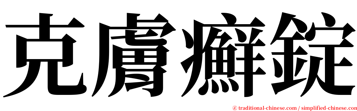 克膚癬錠 serif font