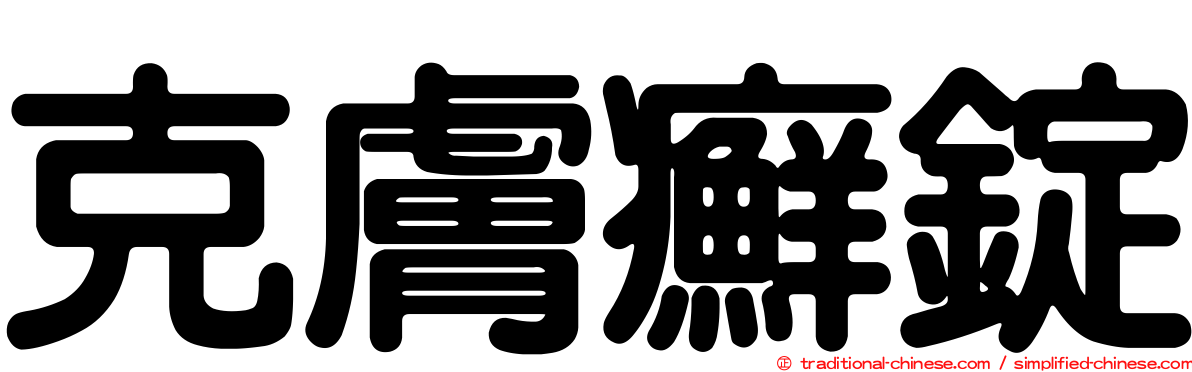 克膚癬錠
