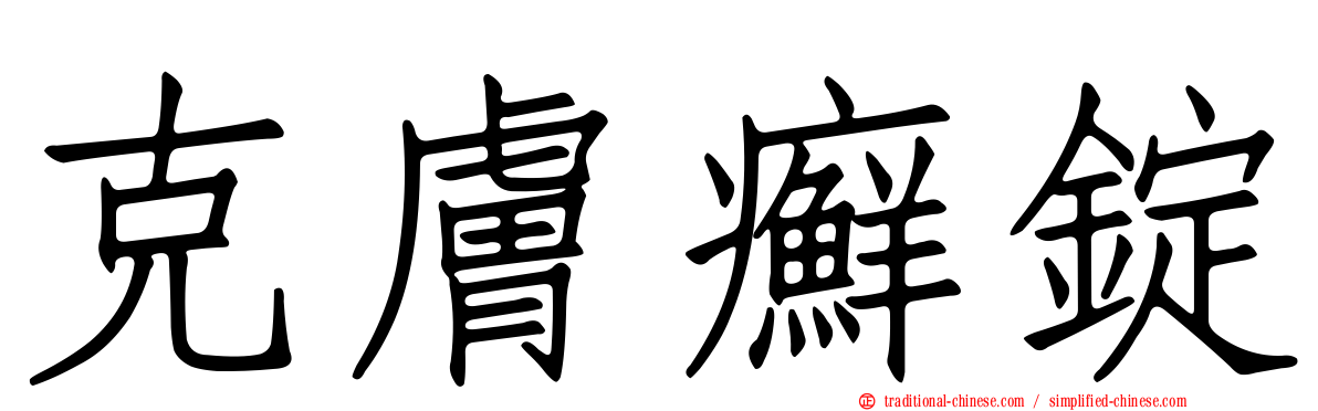 克膚癬錠