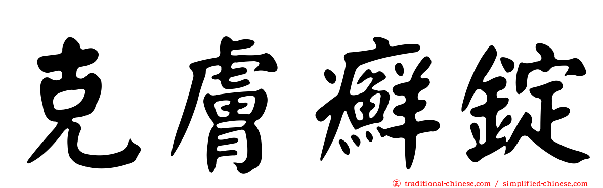 克膚癬錠