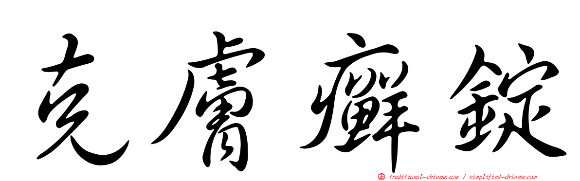 克膚癬錠