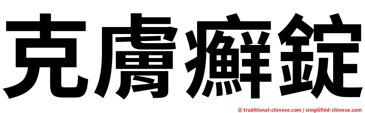 克膚癬錠