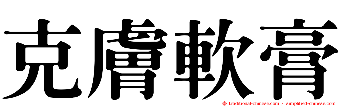 克膚軟膏