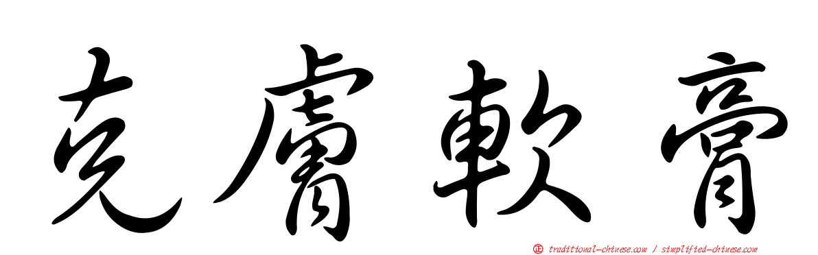 克膚軟膏