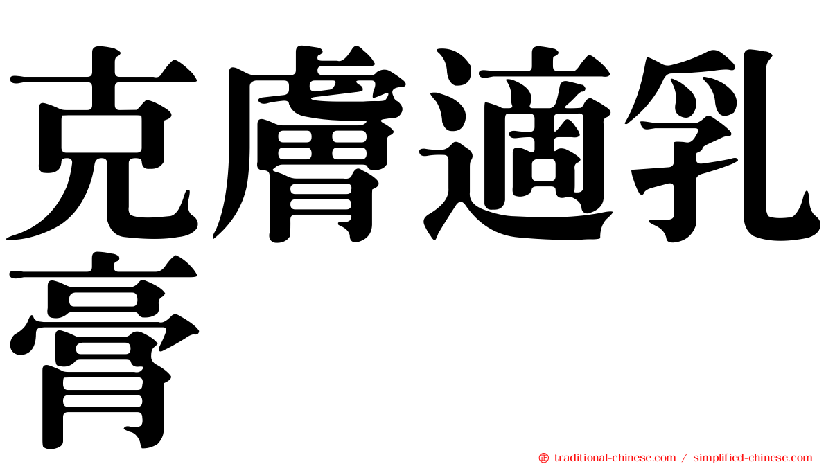 克膚適乳膏