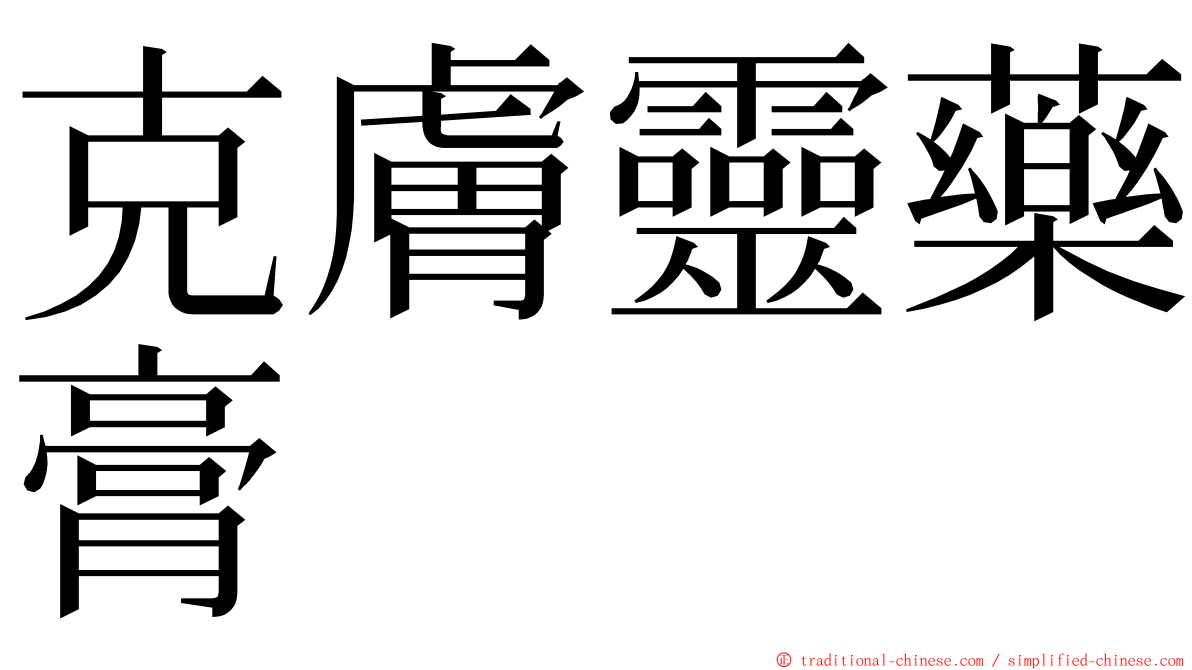 克膚靈藥膏 ming font