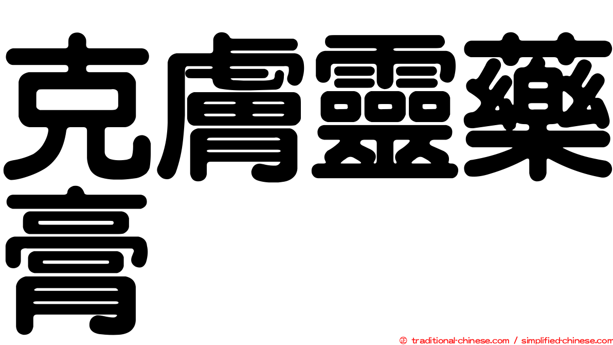 克膚靈藥膏