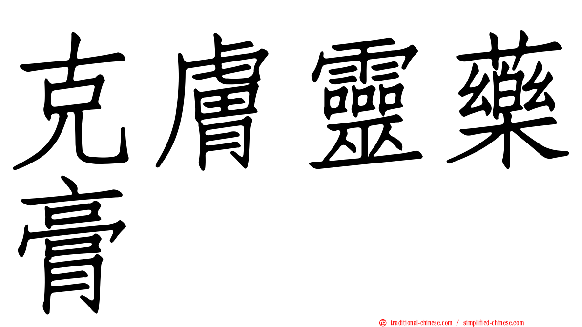 克膚靈藥膏