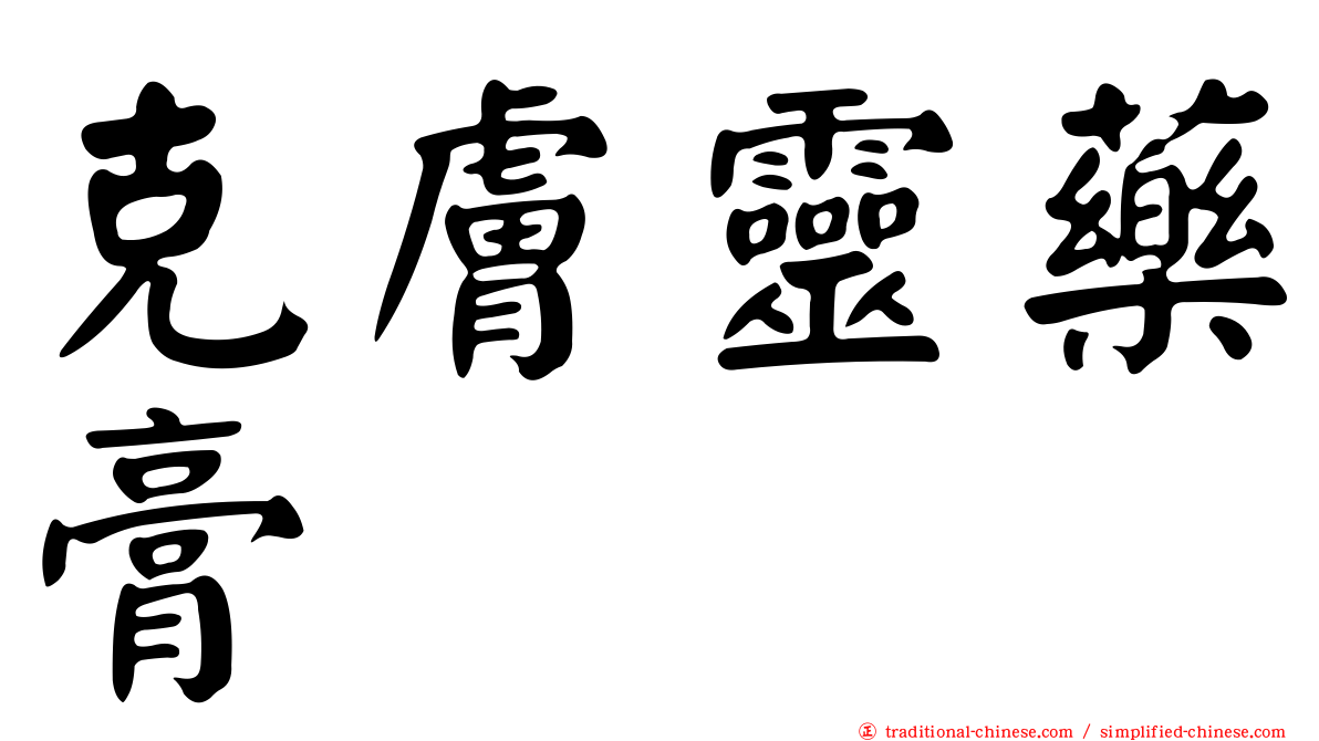 克膚靈藥膏