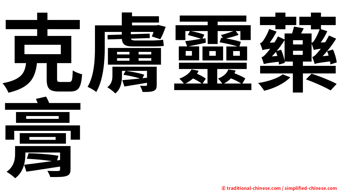 克膚靈藥膏