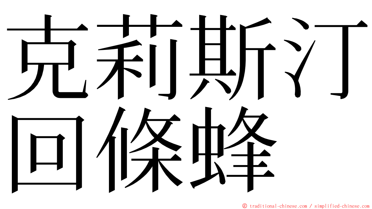 克莉斯汀回條蜂 ming font