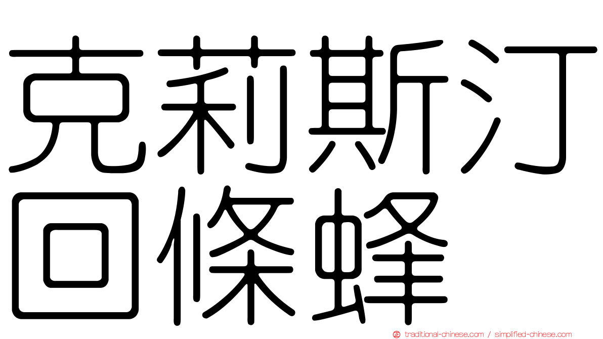 克莉斯汀回條蜂