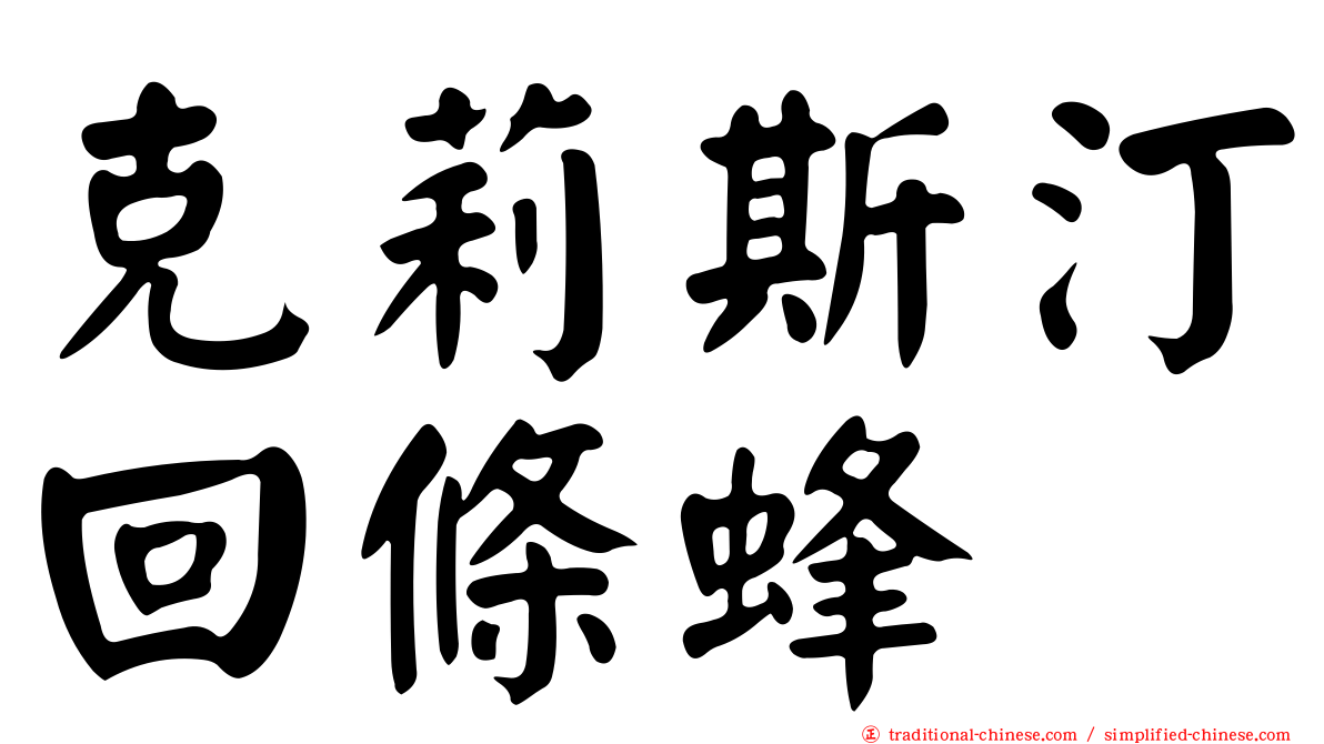克莉斯汀回條蜂