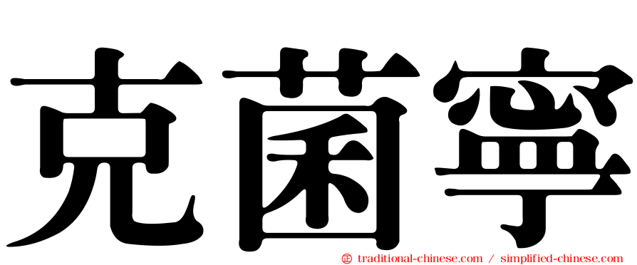 克菌寧