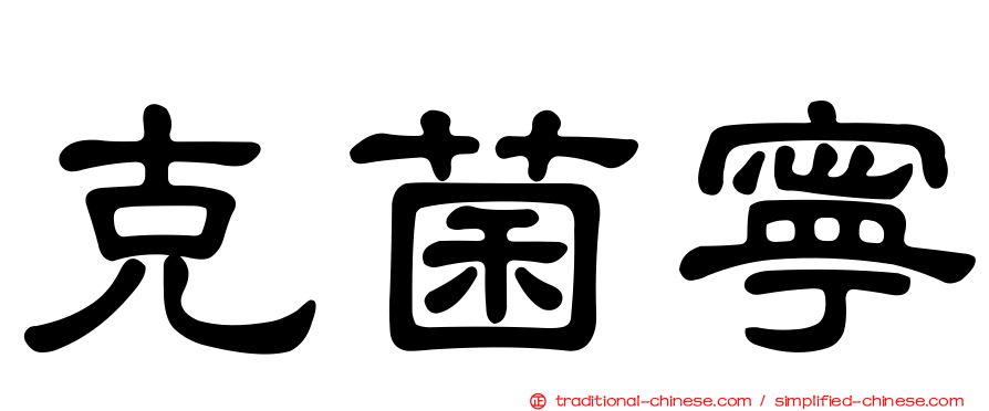 克菌寧