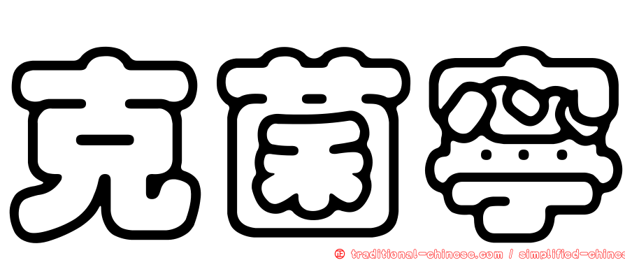 克菌寧