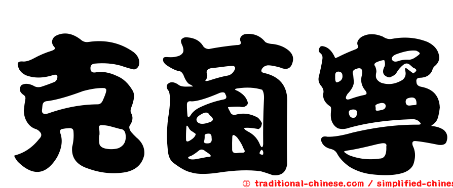 克菌寧