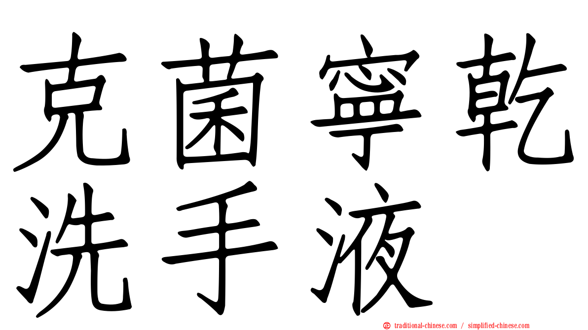 克菌寧乾洗手液