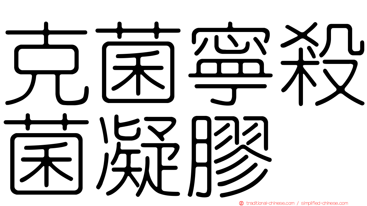 克菌寧殺菌凝膠
