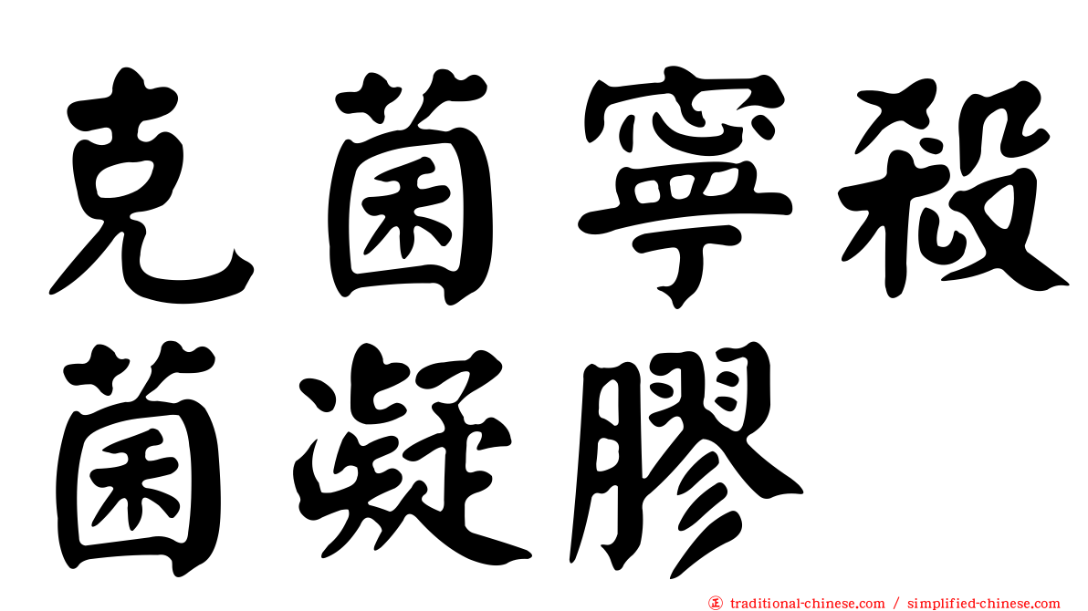 克菌寧殺菌凝膠