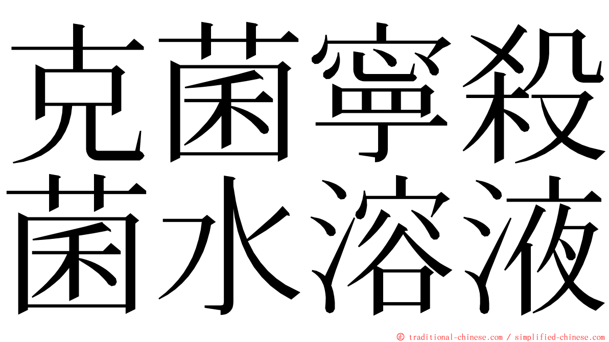 克菌寧殺菌水溶液 ming font