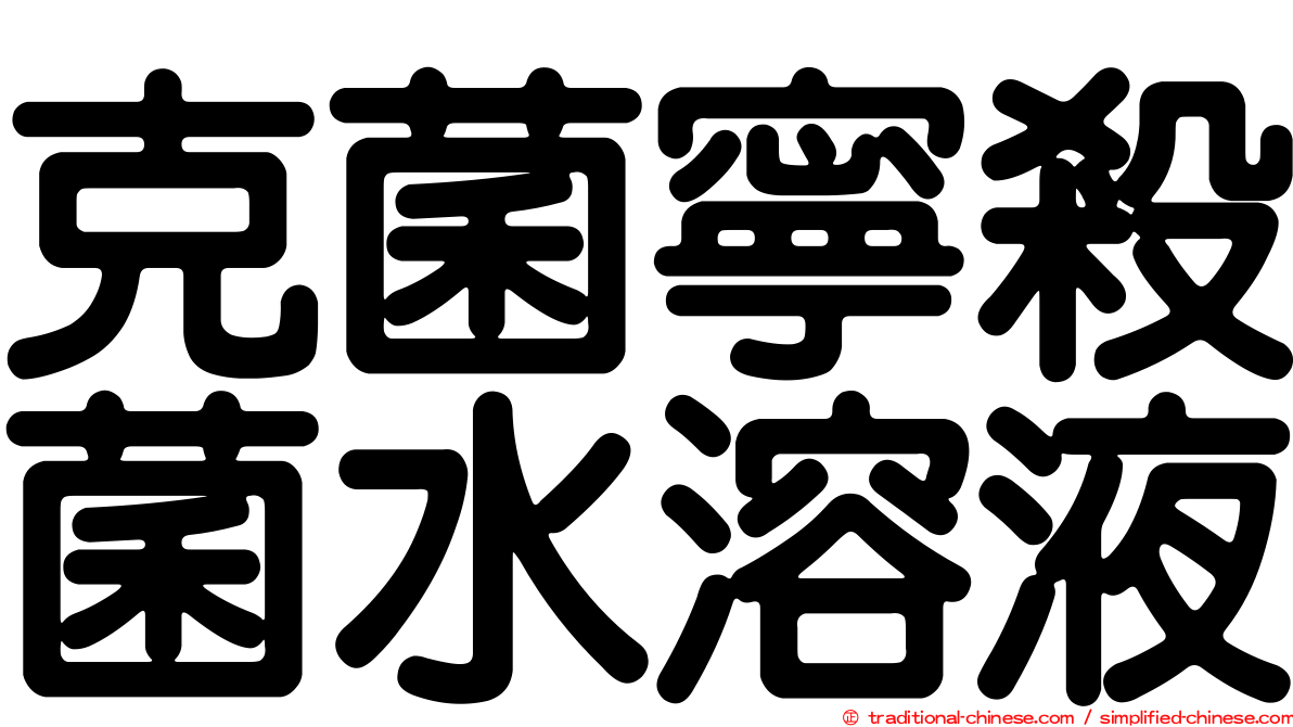 克菌寧殺菌水溶液
