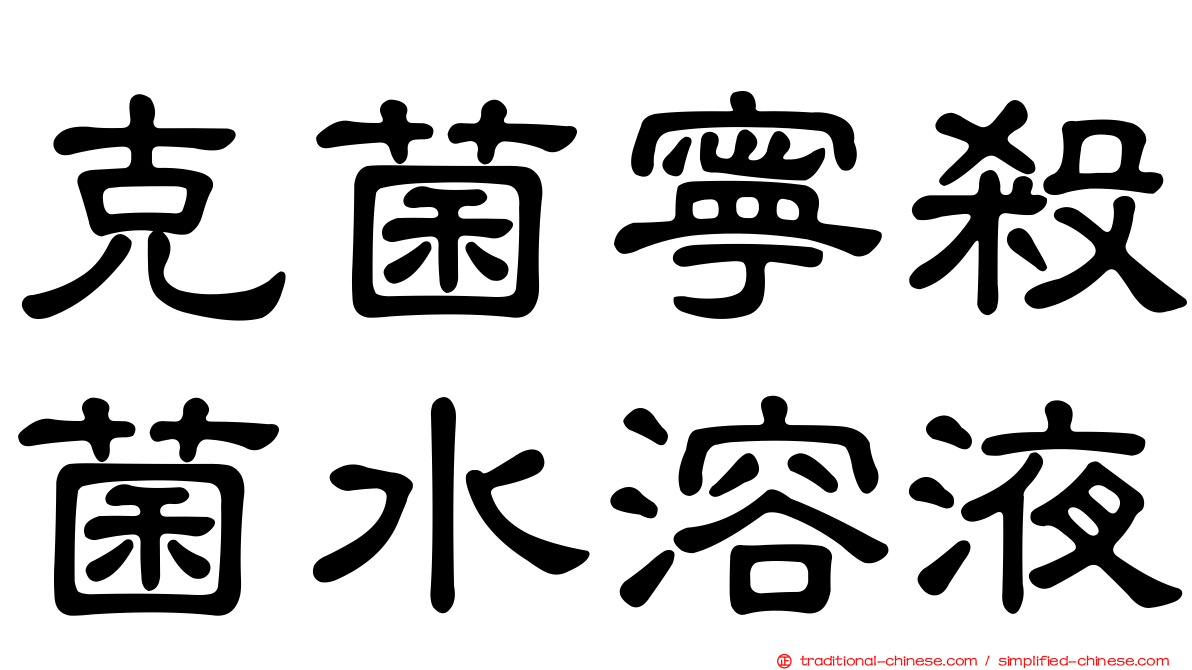 克菌寧殺菌水溶液