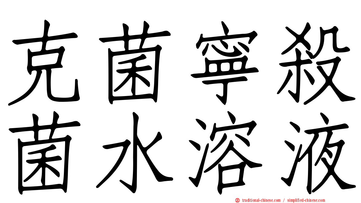 克菌寧殺菌水溶液
