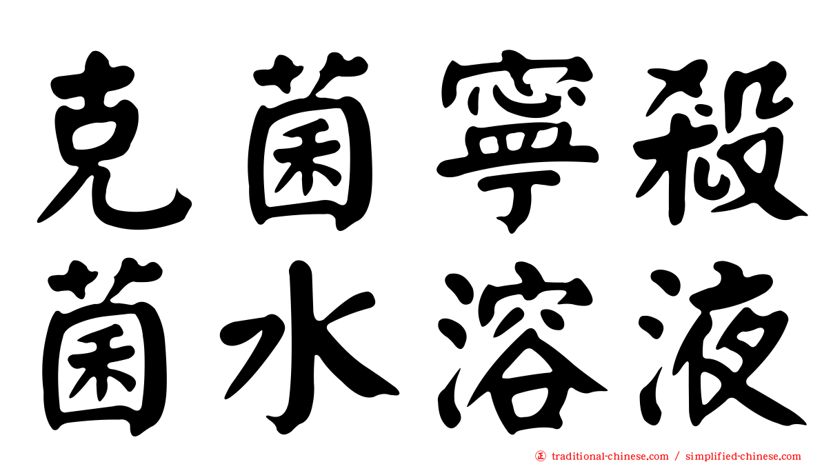 克菌寧殺菌水溶液