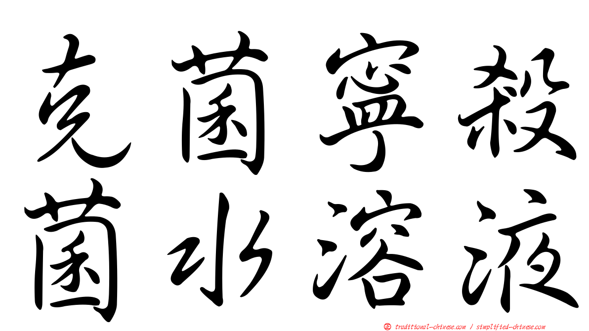 克菌寧殺菌水溶液