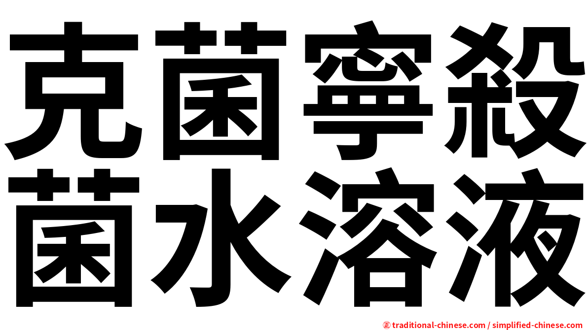 克菌寧殺菌水溶液