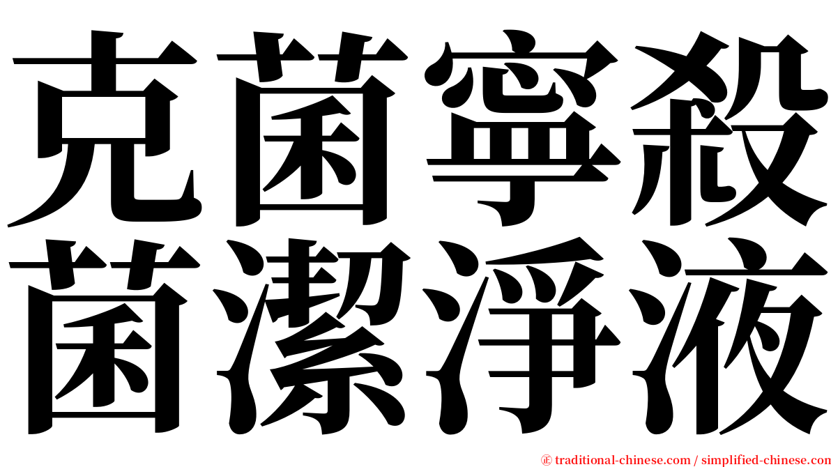 克菌寧殺菌潔淨液 serif font