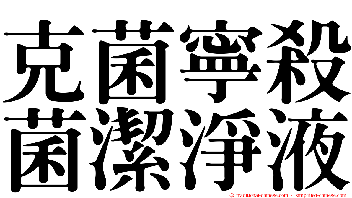 克菌寧殺菌潔淨液