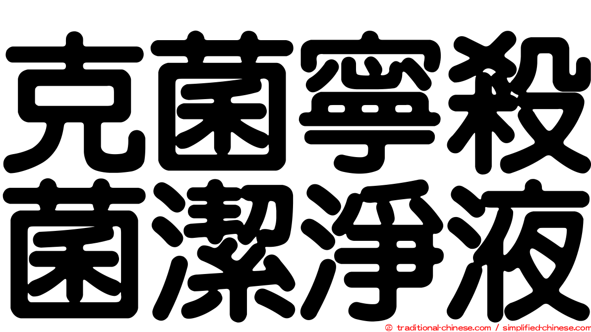 克菌寧殺菌潔淨液