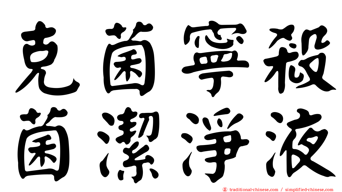 克菌寧殺菌潔淨液