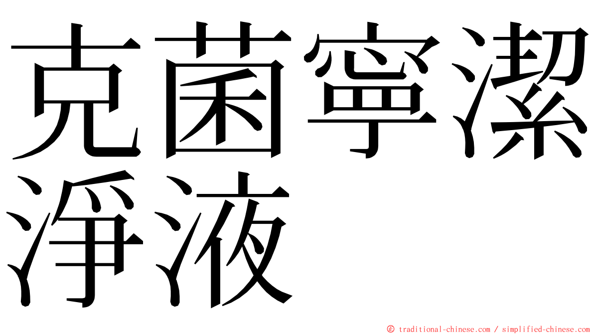 克菌寧潔淨液 ming font