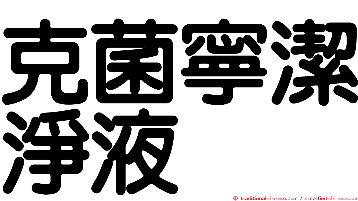 克菌寧潔淨液