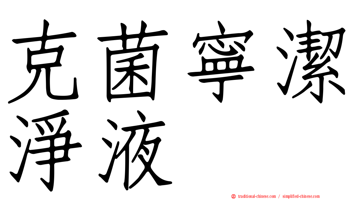 克菌寧潔淨液