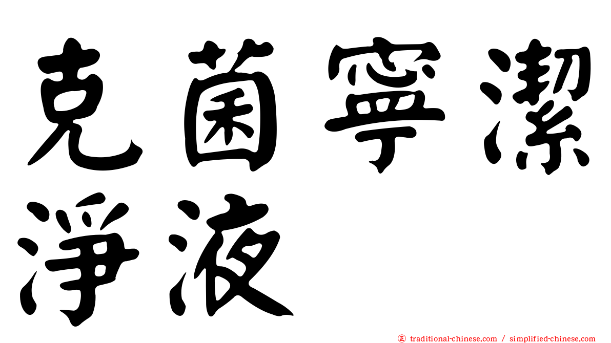 克菌寧潔淨液