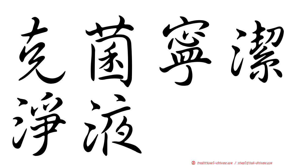 克菌寧潔淨液