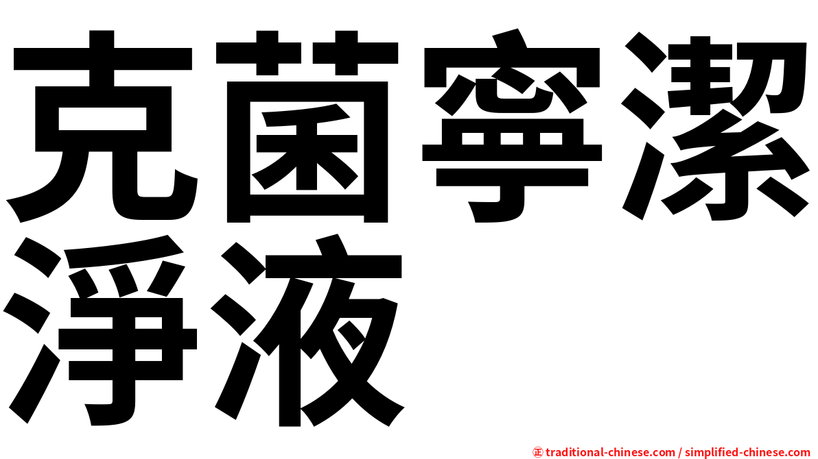 克菌寧潔淨液