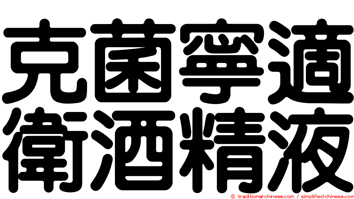 克菌寧適衛酒精液