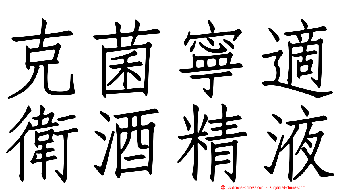 克菌寧適衛酒精液