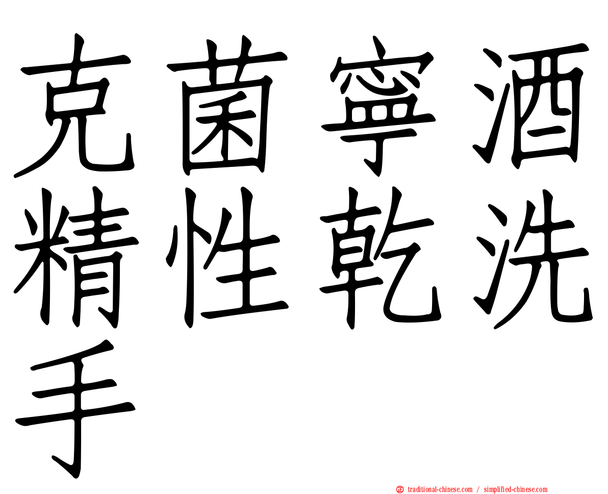 克菌寧酒精性乾洗手