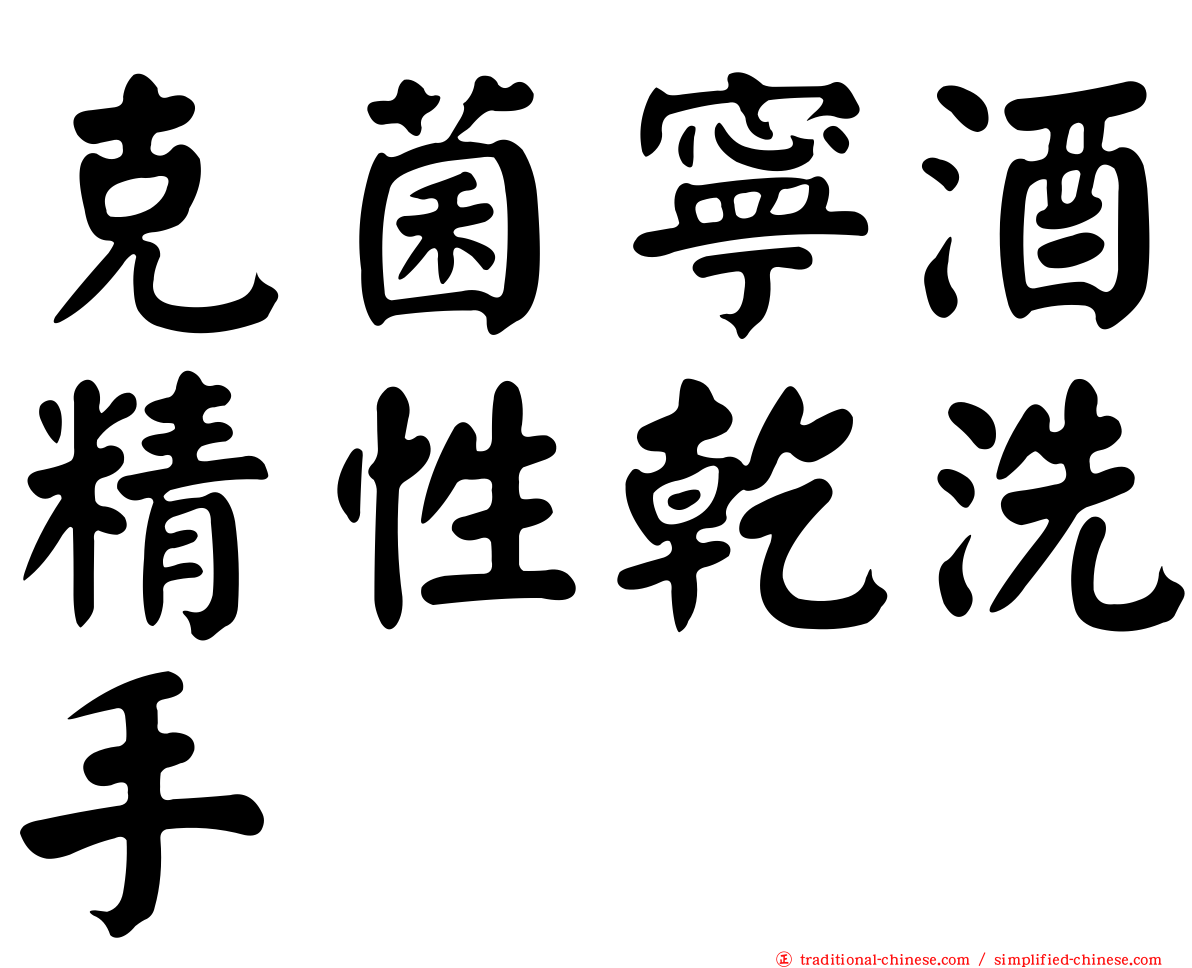 克菌寧酒精性乾洗手