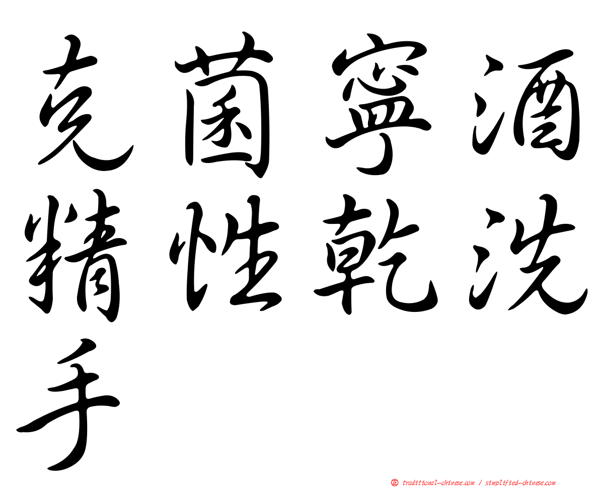 克菌寧酒精性乾洗手