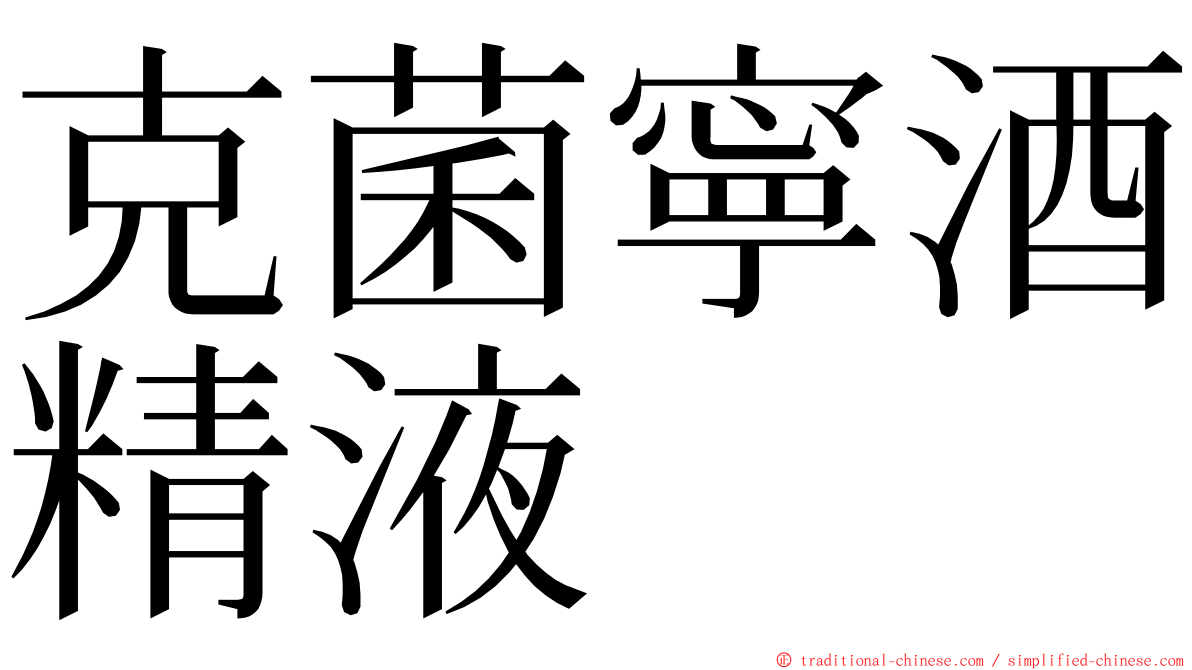 克菌寧酒精液 ming font