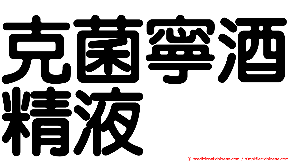 克菌寧酒精液