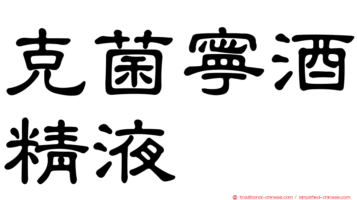 克菌寧酒精液