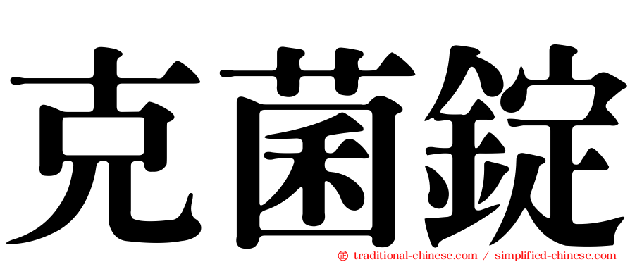 克菌錠